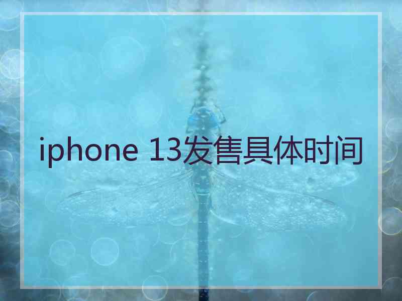 iphone 13发售具体时间