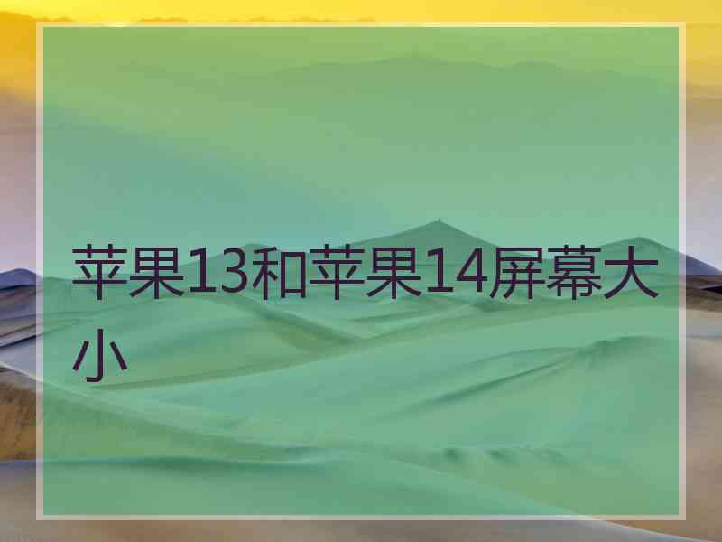 苹果13和苹果14屏幕大小