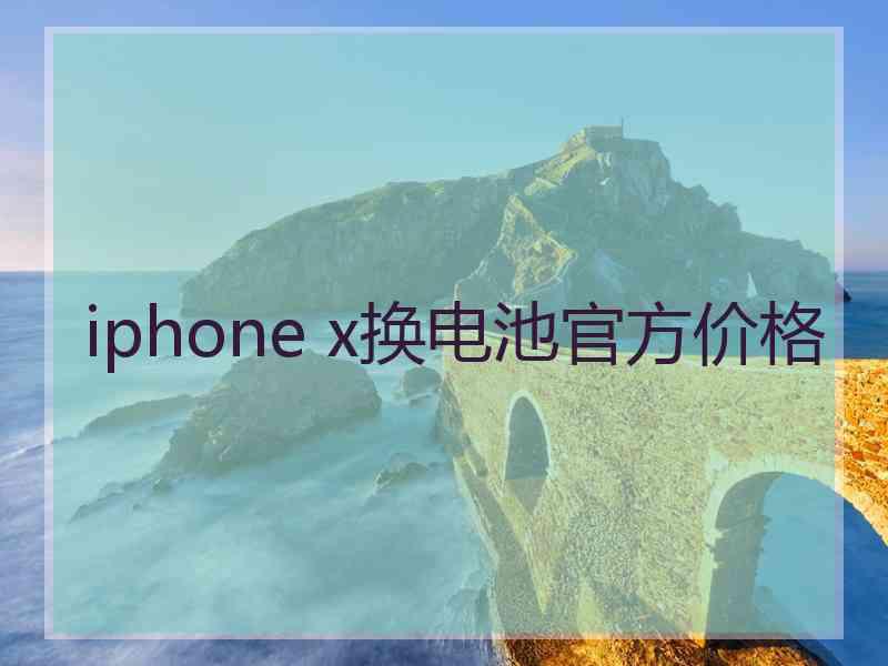 iphone x换电池官方价格