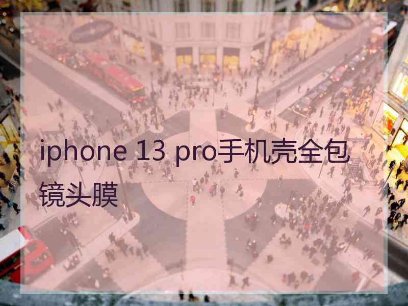 iphone 13 pro手机壳全包镜头膜