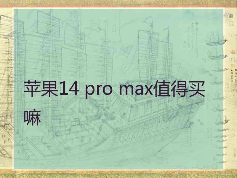 苹果14 pro max值得买嘛