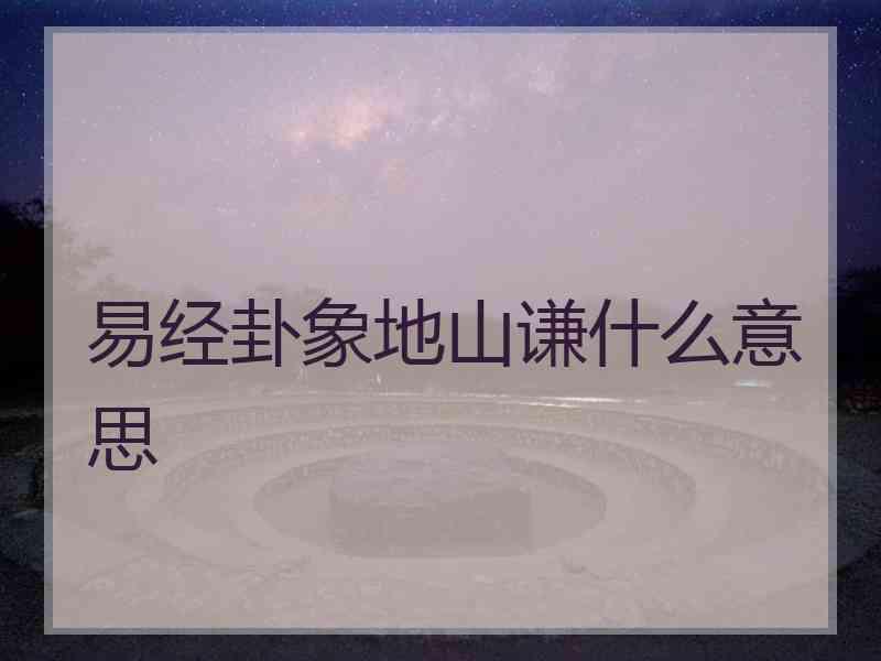 易经卦象地山谦什么意思