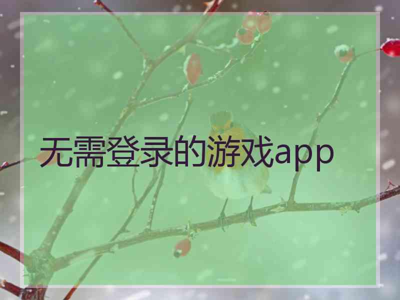 无需登录的游戏app