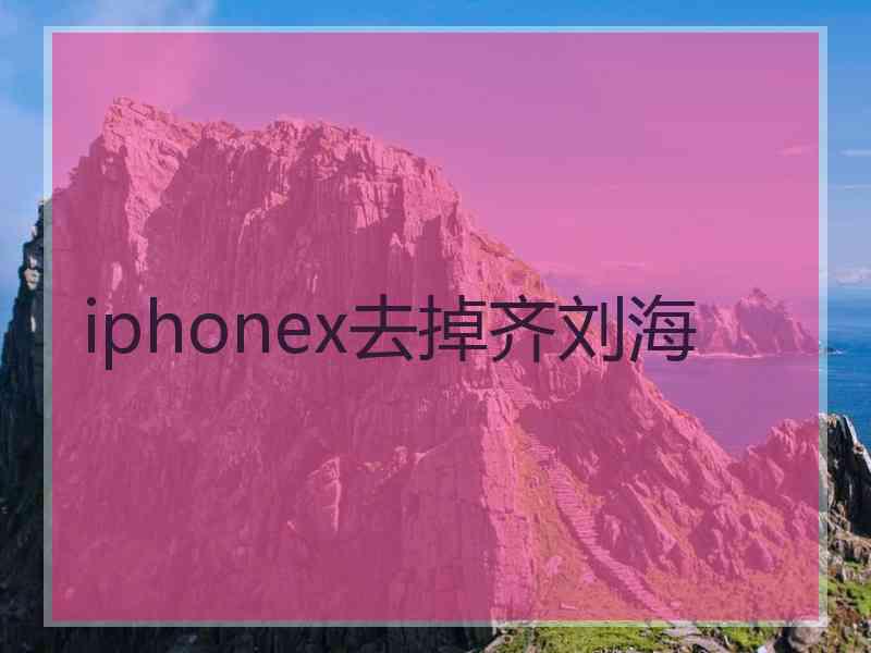 iphonex去掉齐刘海