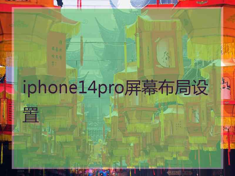 iphone14pro屏幕布局设置