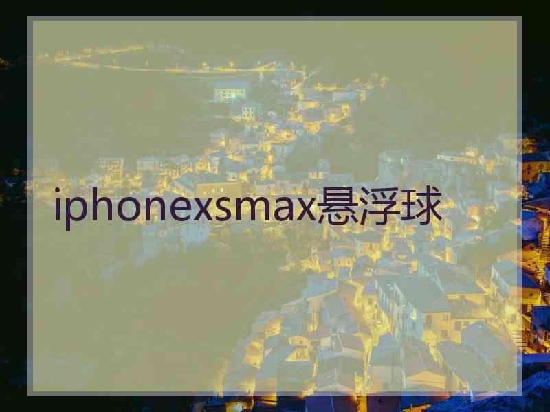 iphonexsmax悬浮球