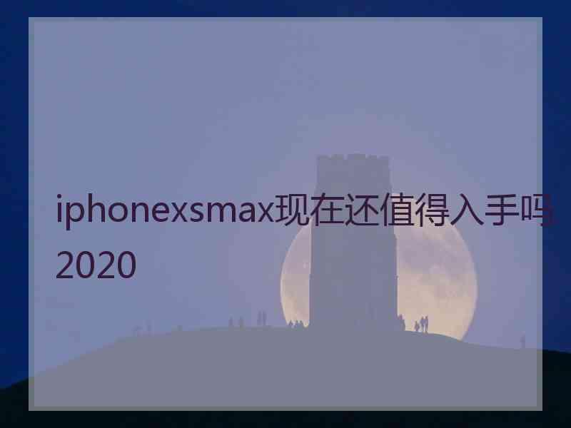 iphonexsmax现在还值得入手吗2020