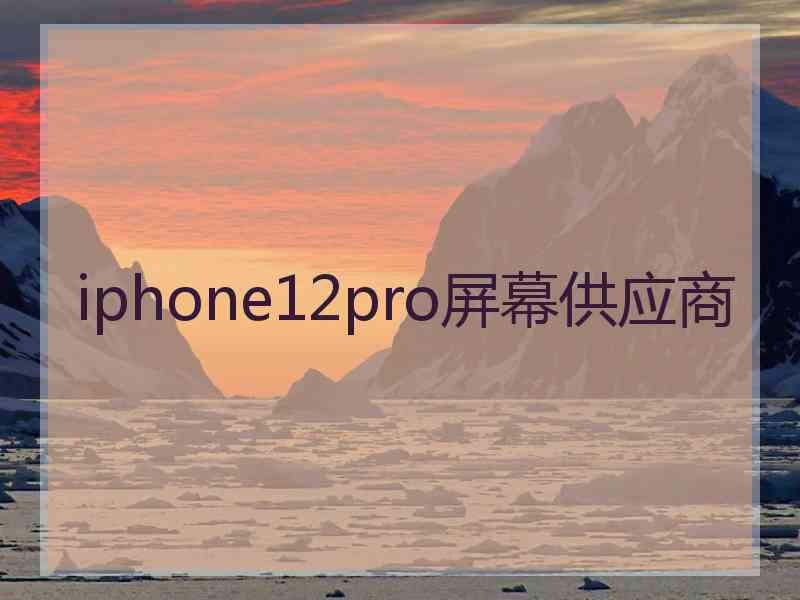 iphone12pro屏幕供应商