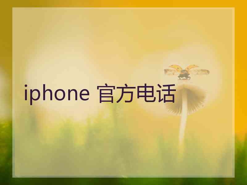 iphone 官方电话