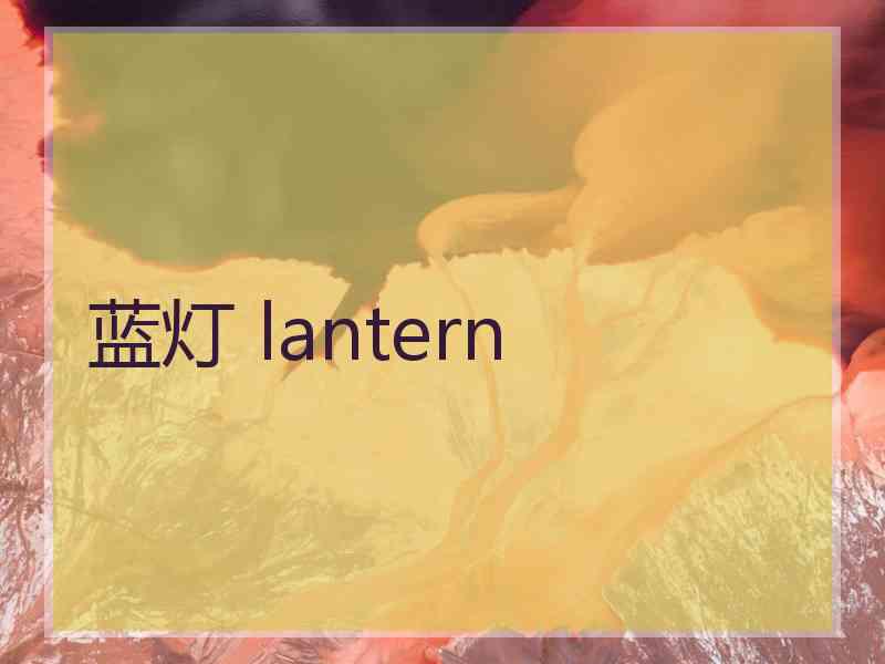 蓝灯 lantern