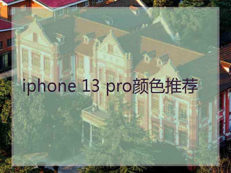 iphone 13 pro颜色推荐