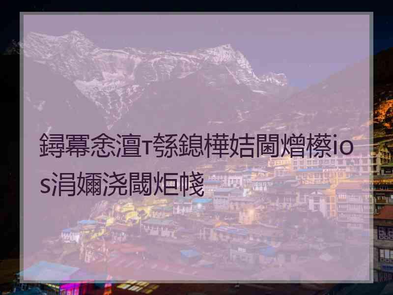 鐞冪悆澶т綔鎴樺姞閫熷櫒ios涓嬭浇閾炬帴