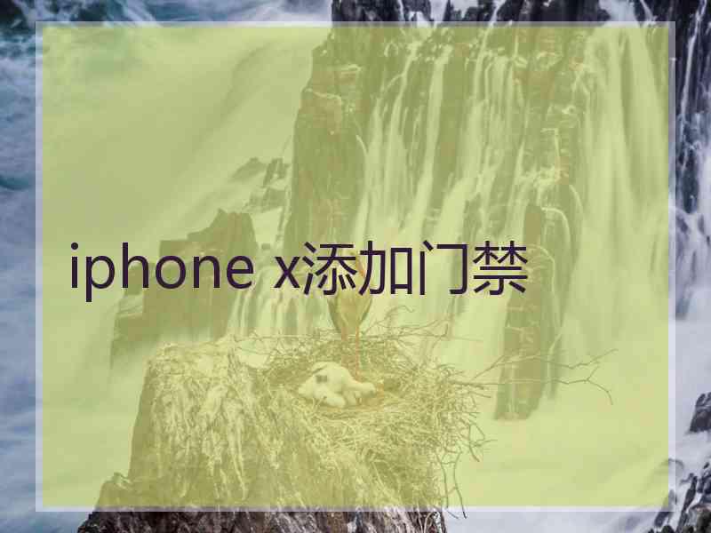 iphone x添加门禁