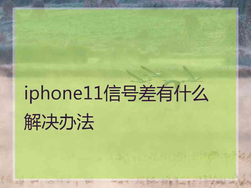 iphone11信号差有什么解决办法