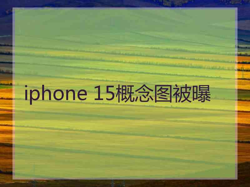 iphone 15概念图被曝