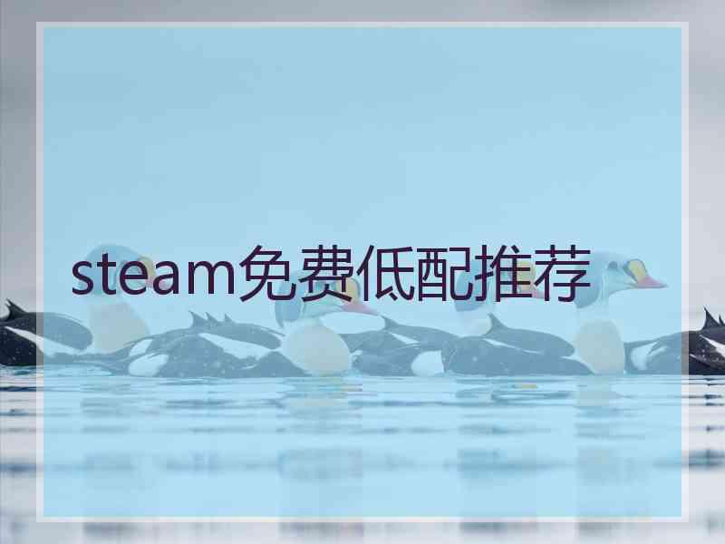 steam免费低配推荐