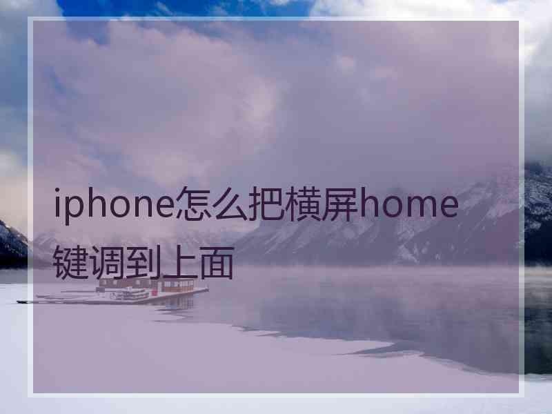 iphone怎么把横屏home键调到上面