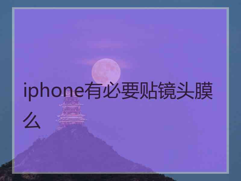 iphone有必要贴镜头膜么