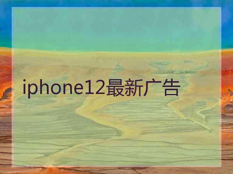 iphone12最新广告