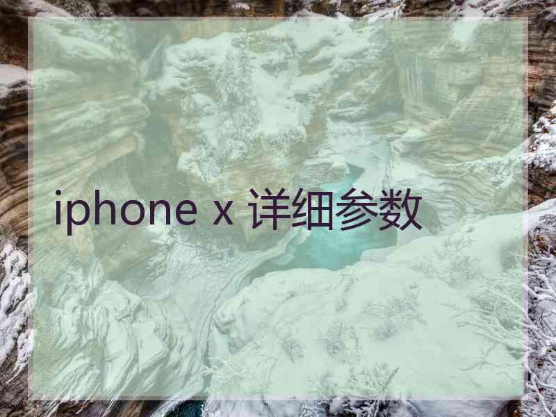 iphone x 详细参数