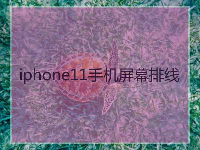 iphone11手机屏幕排线