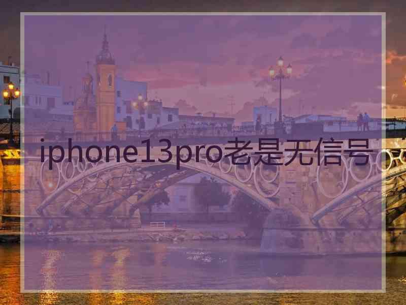 iphone13pro老是无信号