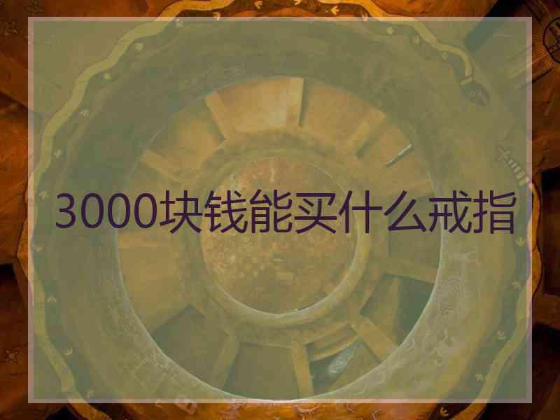 3000块钱能买什么戒指