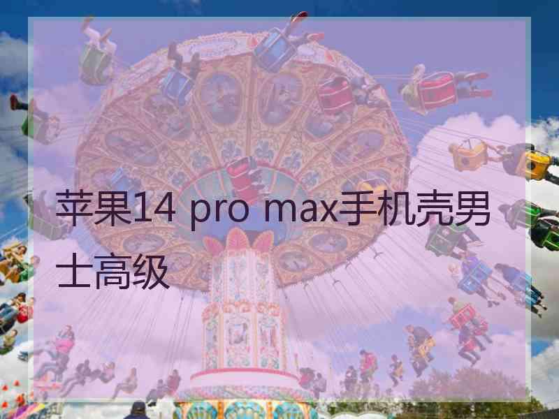 苹果14 pro max手机壳男士高级