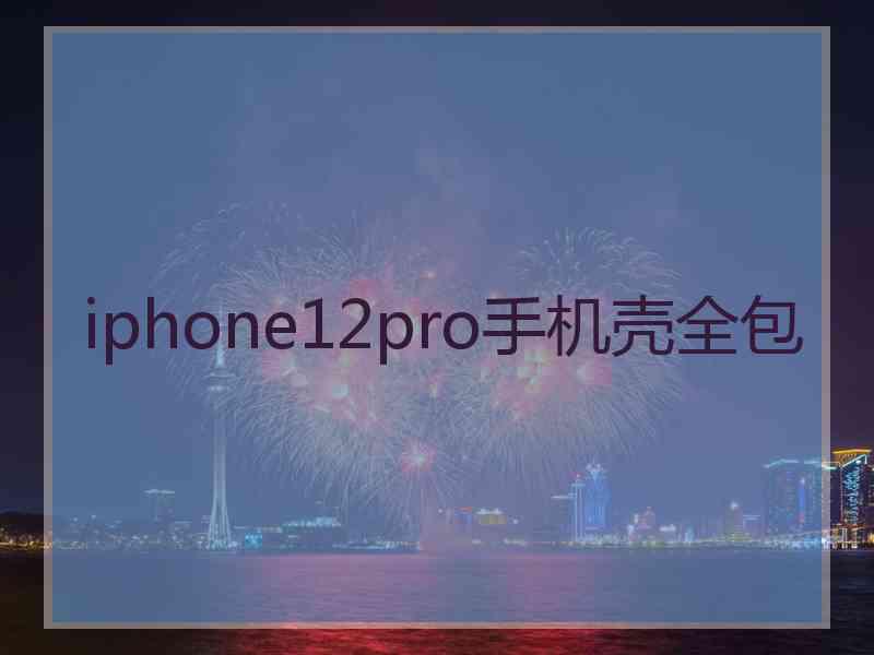 iphone12pro手机壳全包