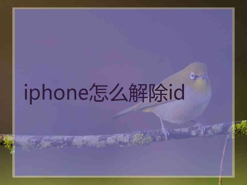 iphone怎么解除id