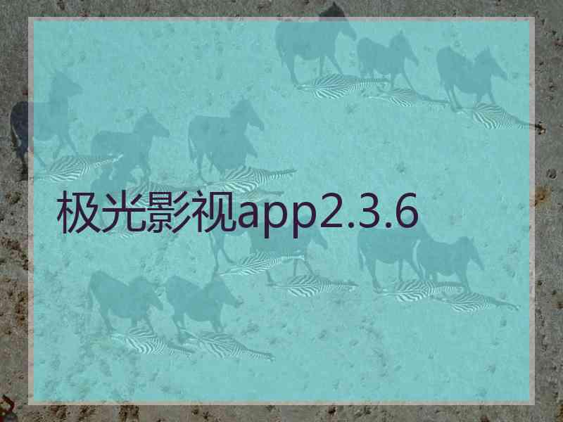 极光影视app2.3.6