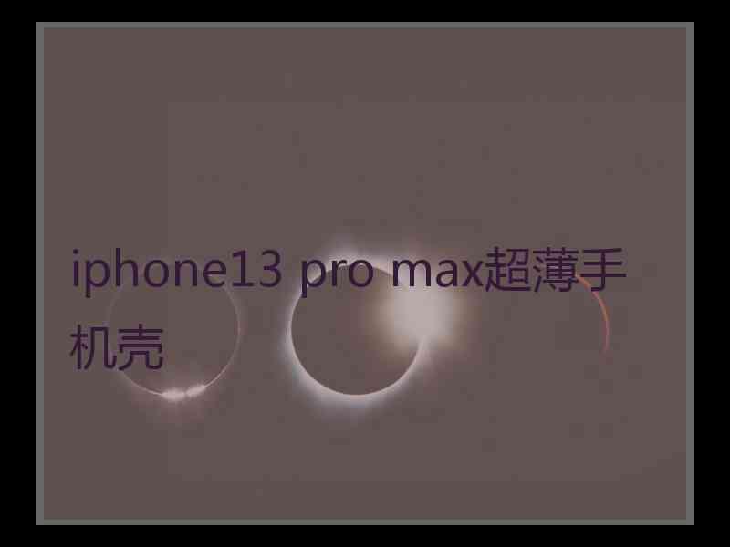 iphone13 pro max超薄手机壳