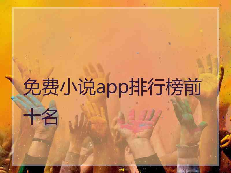 免费小说app排行榜前十名