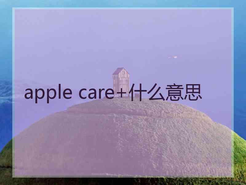 apple care+什么意思