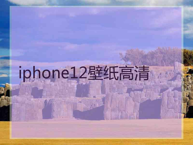 iphone12壁纸高清