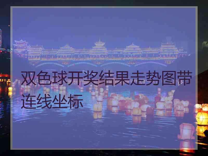 双色球开奖结果走势图带连线坐标