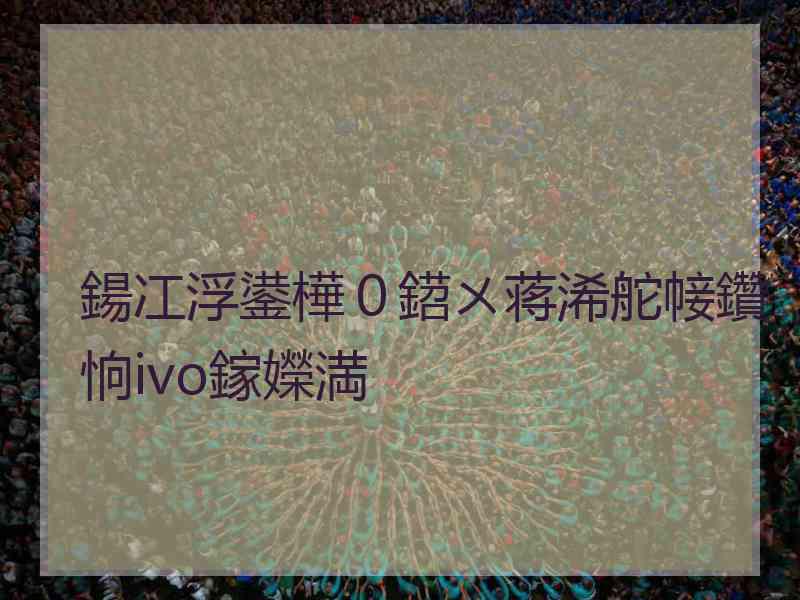 鍚冮浮鍙樺０鍣ㄨ蒋浠舵帹鑽恦ivo鎵嬫満