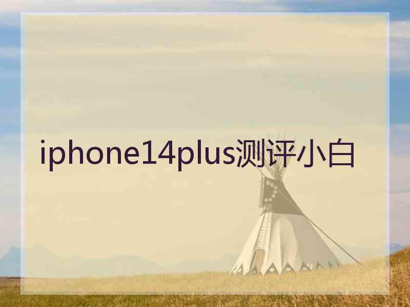 iphone14plus测评小白