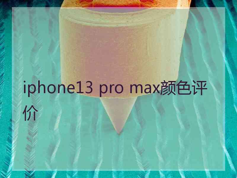 iphone13 pro max颜色评价