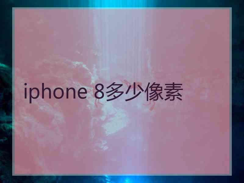 iphone 8多少像素