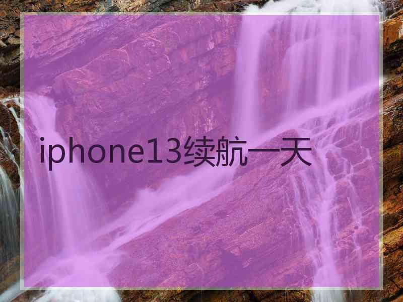 iphone13续航一天