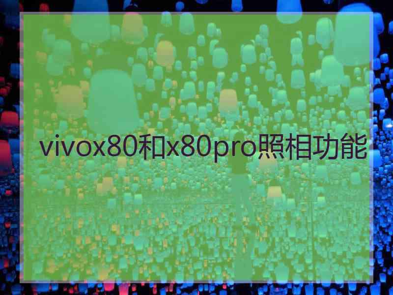 vivox80和x80pro照相功能