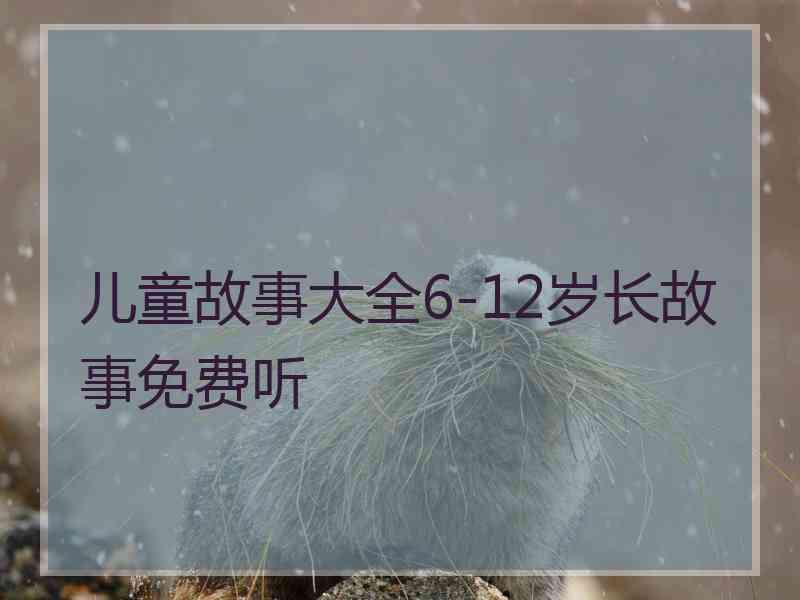 儿童故事大全6-12岁长故事免费听