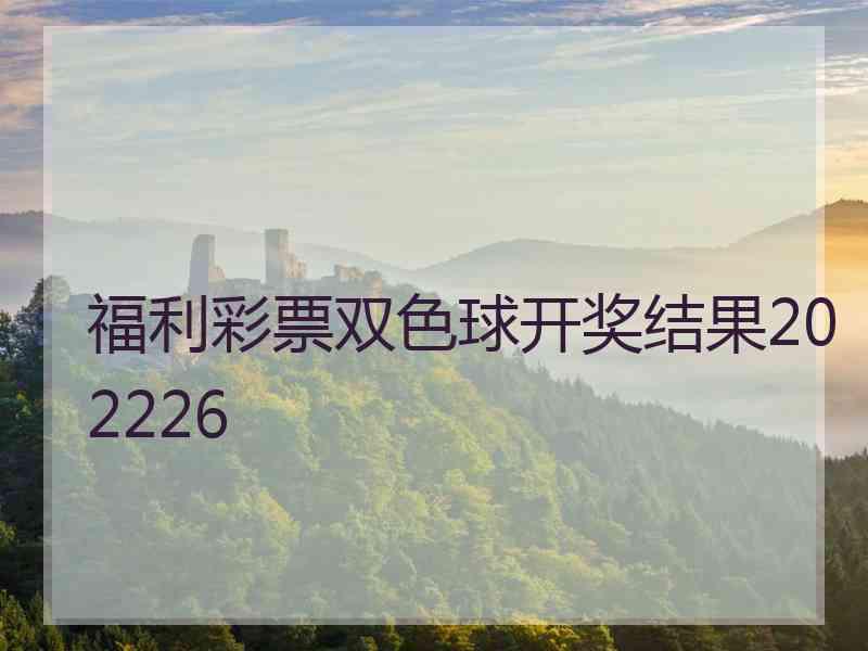 福利彩票双色球开奖结果202226