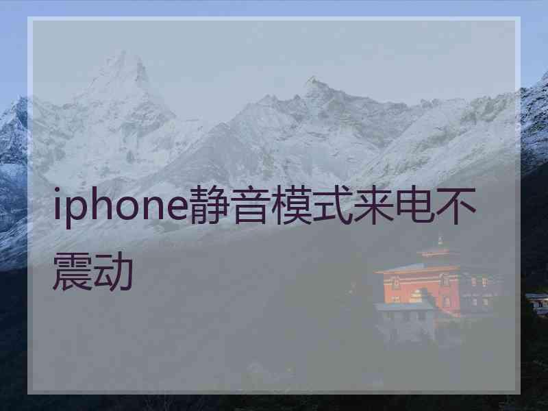 iphone静音模式来电不震动