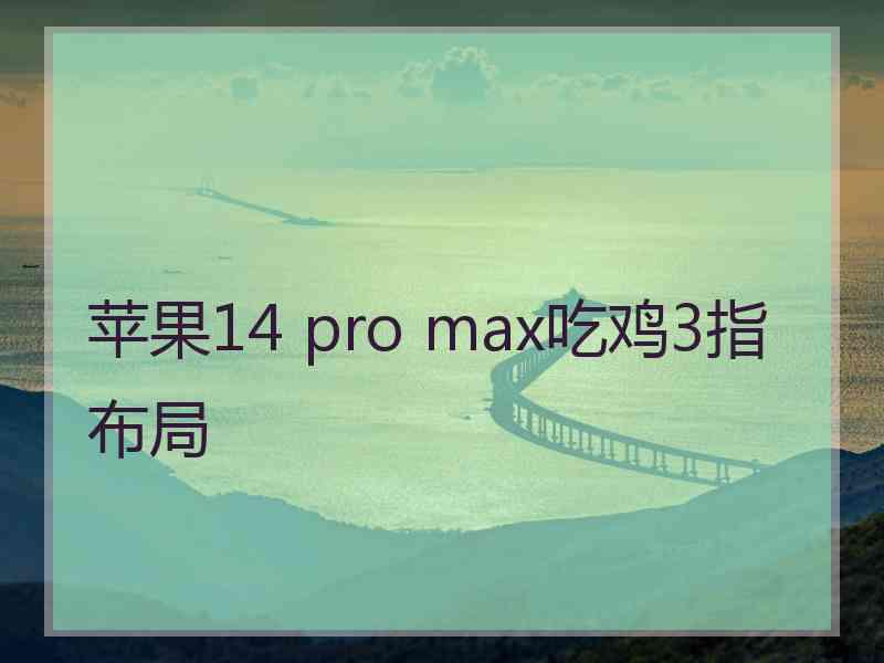 苹果14 pro max吃鸡3指布局