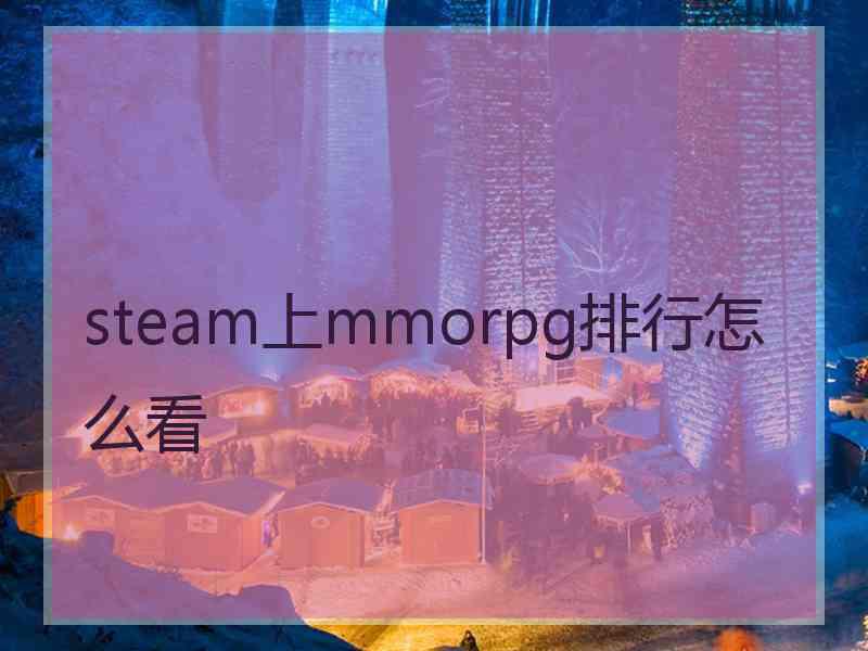 steam上mmorpg排行怎么看