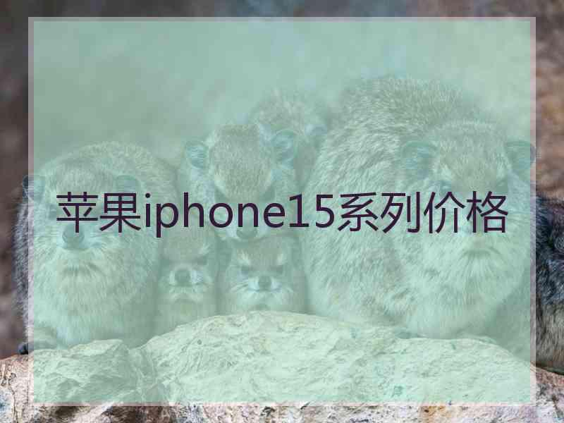 苹果iphone15系列价格