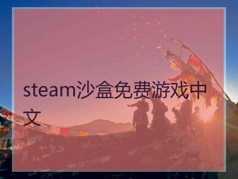 steam沙盒免费游戏中文