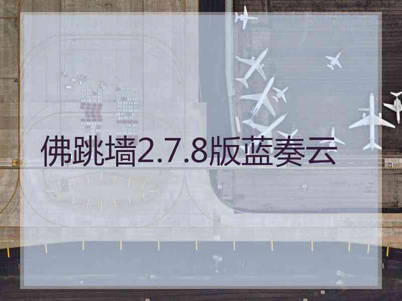 佛跳墙2.7.8版蓝奏云